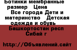 Ботинки мембранные 26 размер › Цена ­ 1 500 - Все города Дети и материнство » Детская одежда и обувь   . Башкортостан респ.,Сибай г.